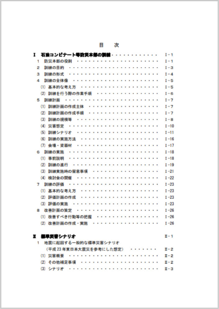 石油コンビナート等防災本部の訓練マニュアル　目次１