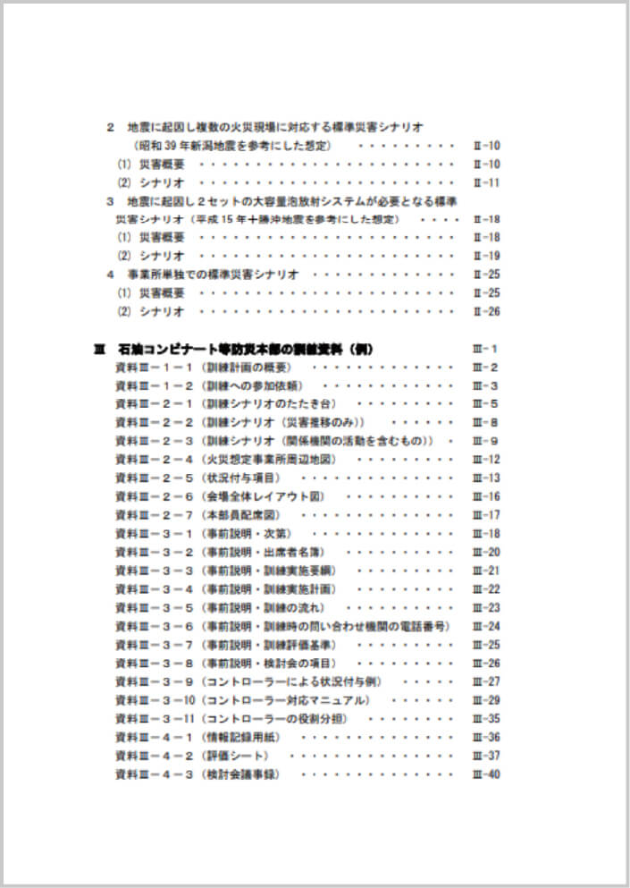 石油コンビナート等防災本部の訓練マニュアル　目次２